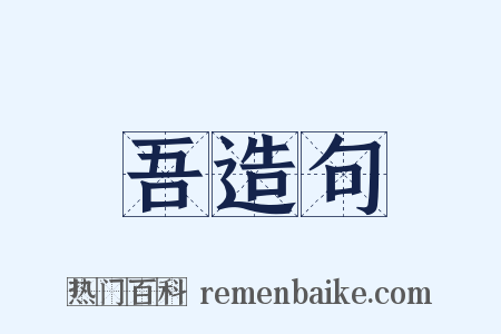 吾造句是什么意思的图片